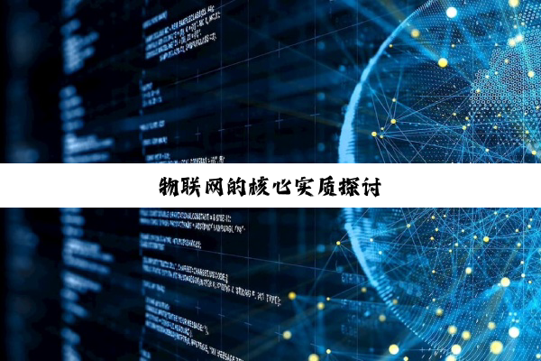 今日科普|物联网的核心实质探讨