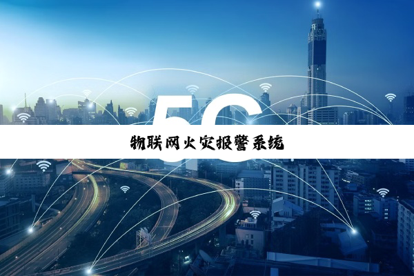 物联网火灾报警系统