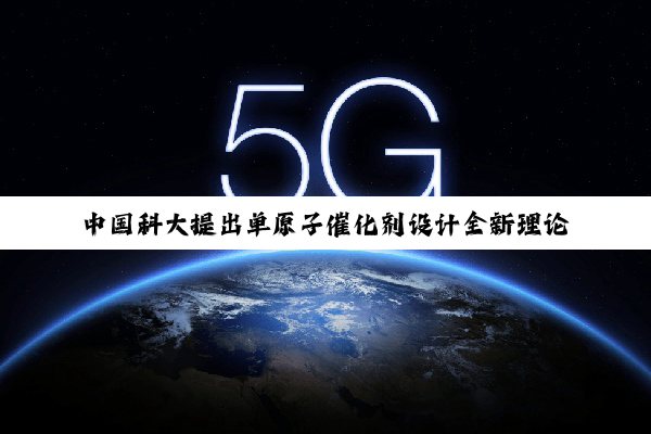 中国科大提出单原子催化剂设计全新理论模型