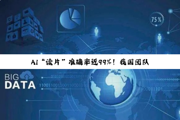 AI“读片”准确率近99%！我国团队突破主动脉夹层诊断难题，手术方案推荐一致率达88.6%