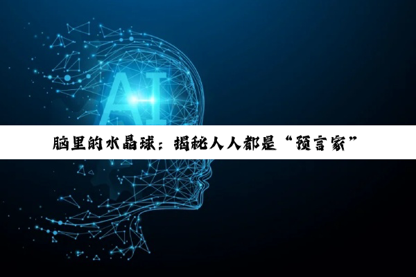 脑里的水晶球：揭秘人人都是“预言家”的秘密武器