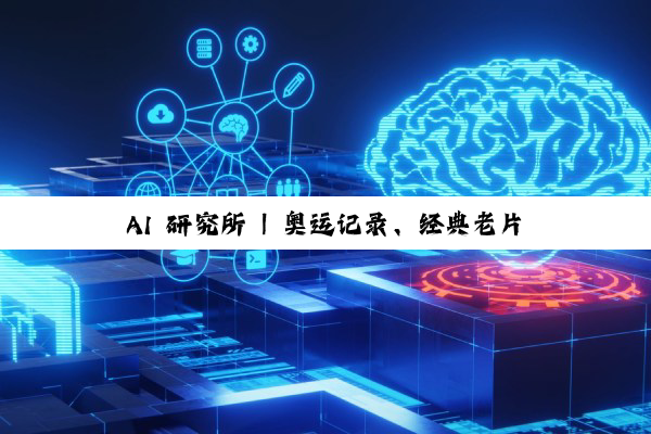 AI 研究所 | 奥运记录、经典老片鲜活重现！AI 如何为影像“上色” 焕新？