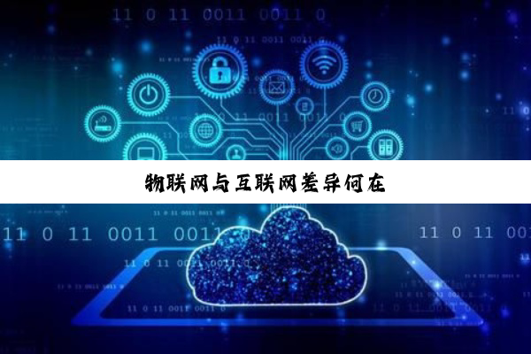 今日科普|物联网与互联网差异何在