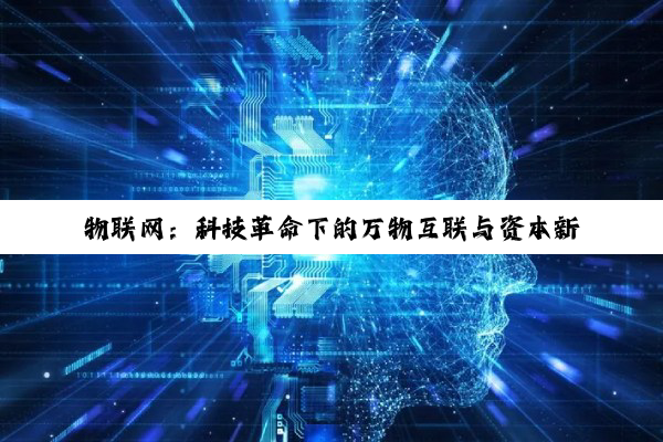 物联网：科技革命下的万物互联与资本新篇