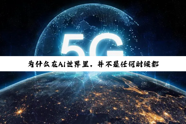为什么在AI世界里，并不是任何时候都越大越好？
