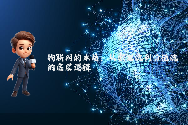 物联网的本质：从数据流到价值流的底层逻辑