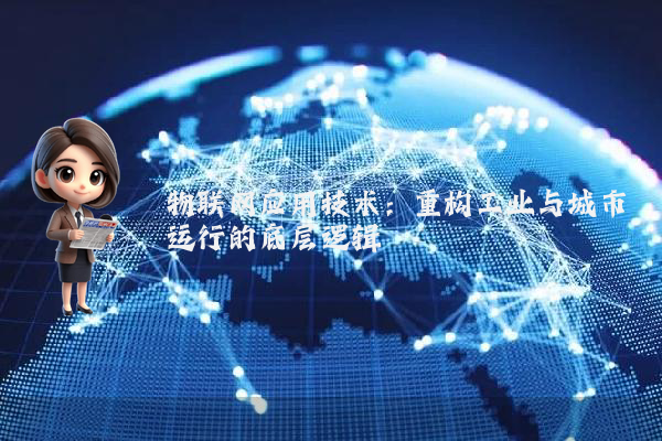 物联网应用技术:重构工业与城市运行的底层逻辑