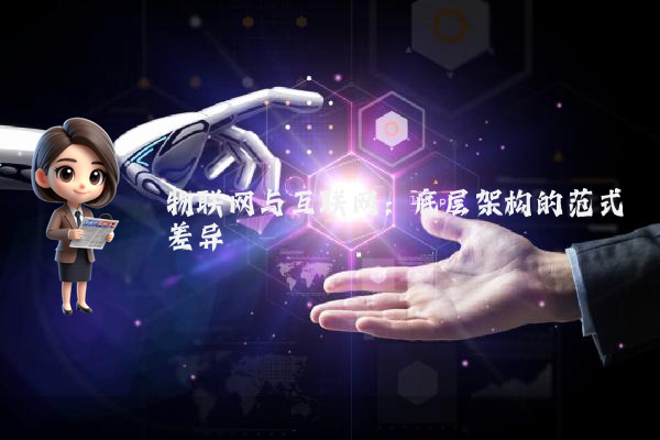 物联网与互联网:底层架构的范式差异