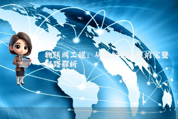 物联网工程:从感知到决策的完整链路解析