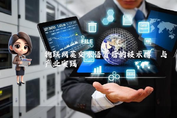 物联网英文术语背后的技术博弈与产业实践
