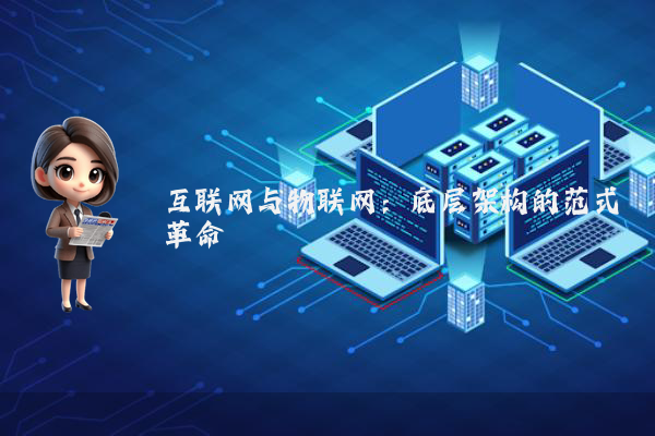 互联网与物联网：底层架构的范式革命