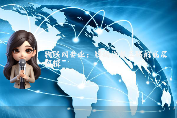 物联网专业：解码设备互联的底层逻辑