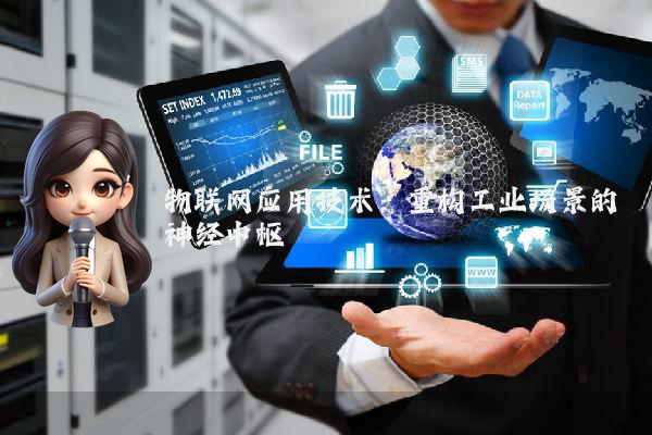 物联网应用技术:重构工业场景的神经中枢