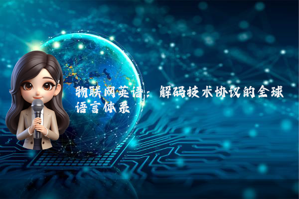 物联网英语：解码技术协议的全球语言体系