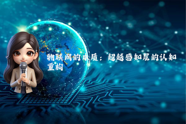 物联网的本质：超越感知层的认知重构