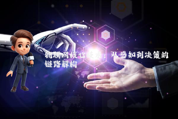 物联网核心技术：从感知到决策的链路解构