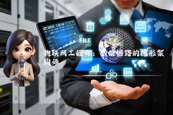 物联网工程师:数据链路的隐形架构师