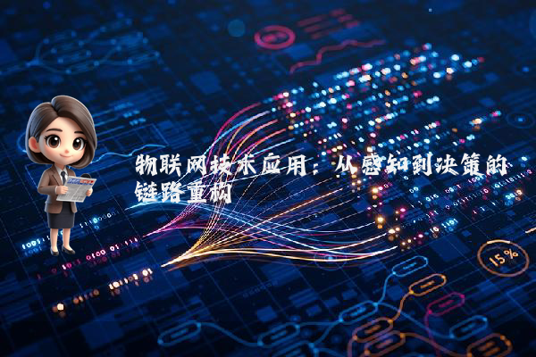 物联网技术应用:从感知到决策的链路重构