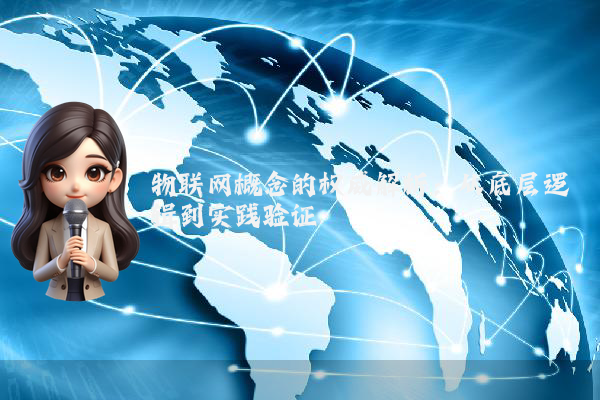 物联网概念的权威解析：从底层逻辑到实践验证