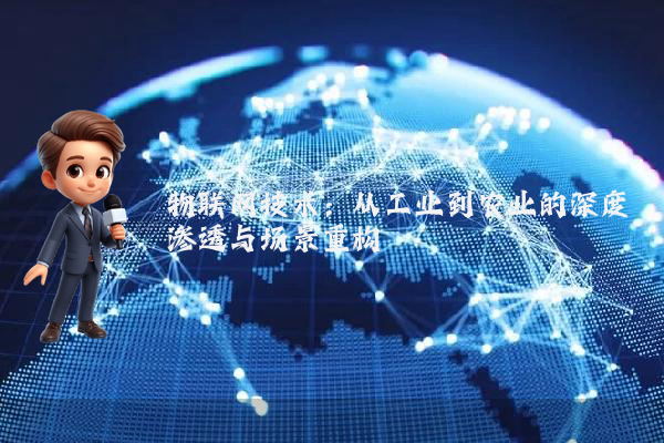 物联网技术：从工业到农业的深度渗透与场景重构