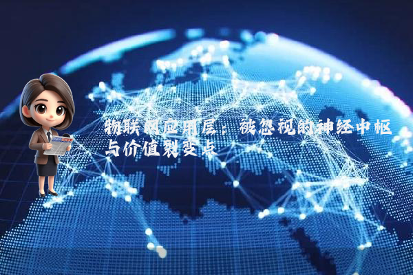 物联网应用层：被忽视的神经中枢与价值裂变点