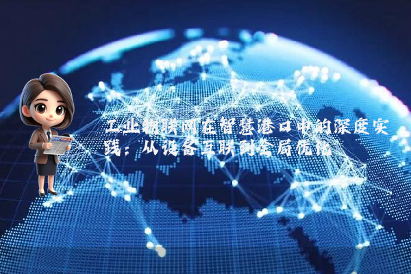 工业物联网在智慧港口中的深度实践:从设备互联到全局优化