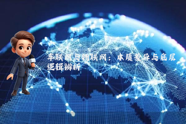 车联网与物联网:本质差异与底层逻辑辨析