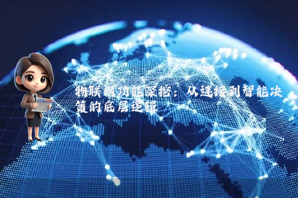 物联网功能深挖:从连接到智能决策的底层逻辑