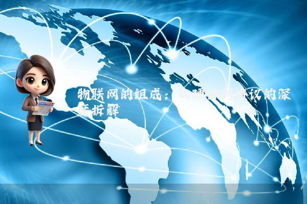 物联网的组成:从硬件到协议的深度拆解