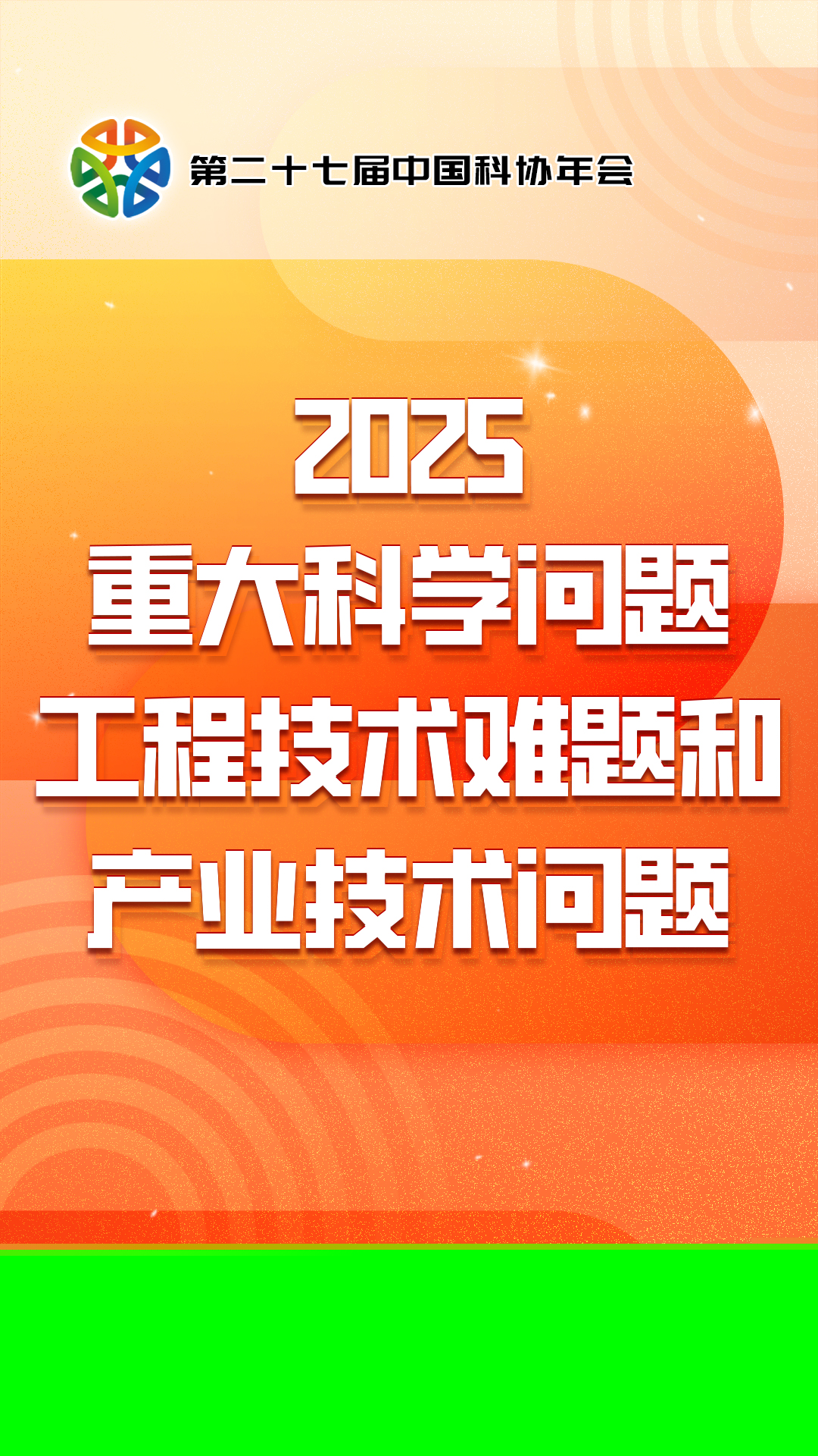 中国科协发布 | 2025十大产业技术问题