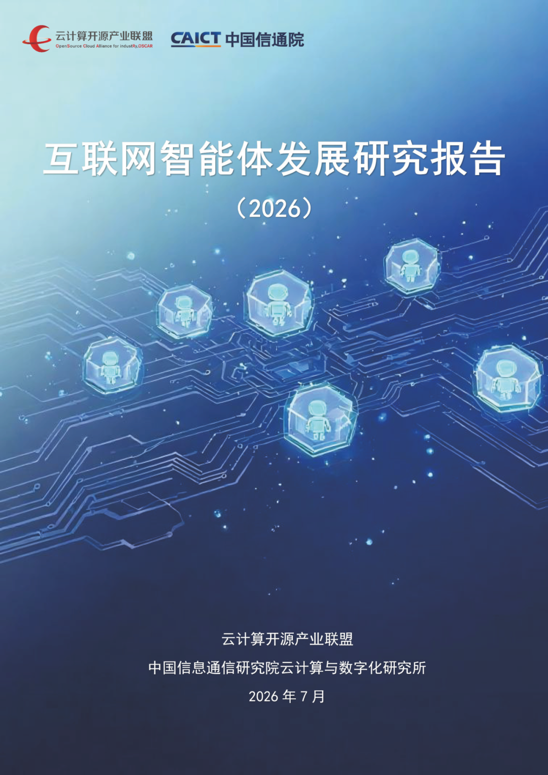 《互联网智能体发展研究报告》在WAIC发布