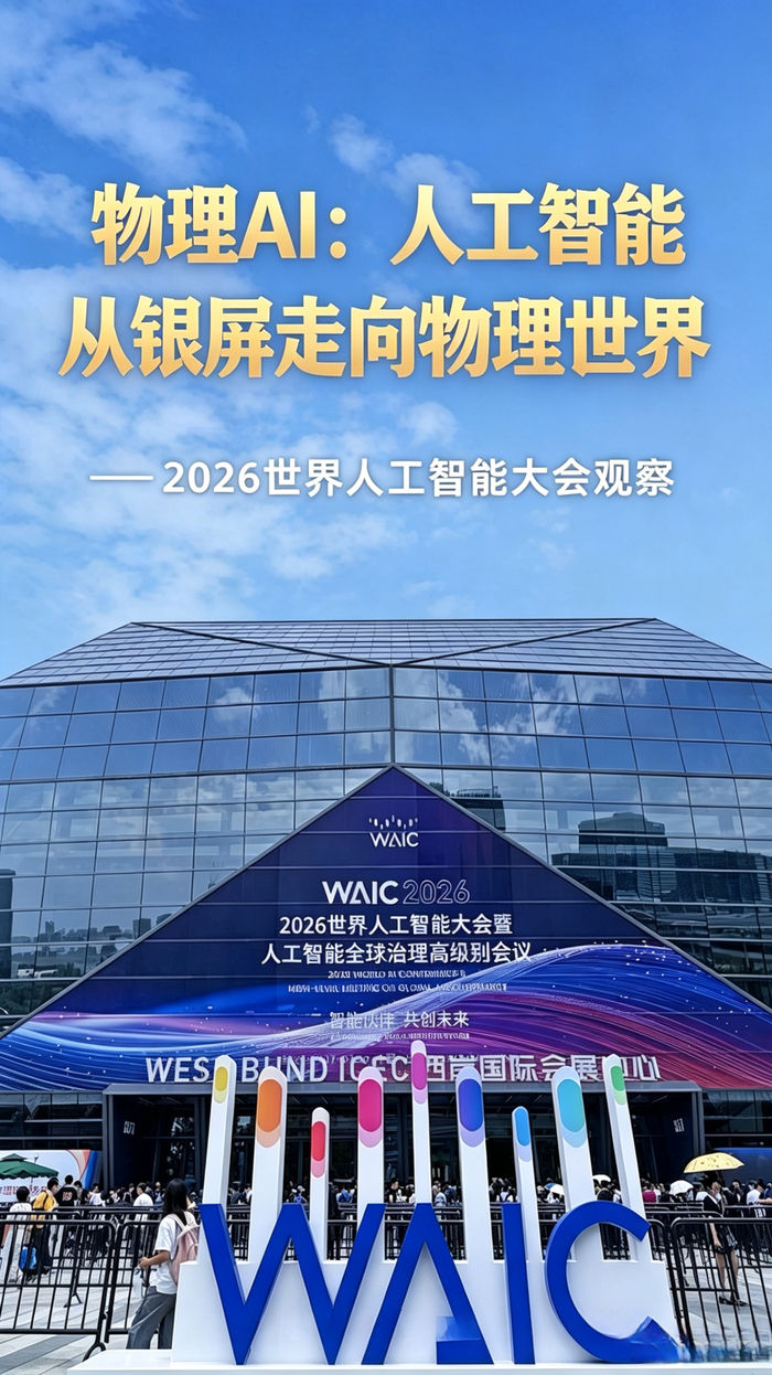 物理AI：WAIC2026的主线