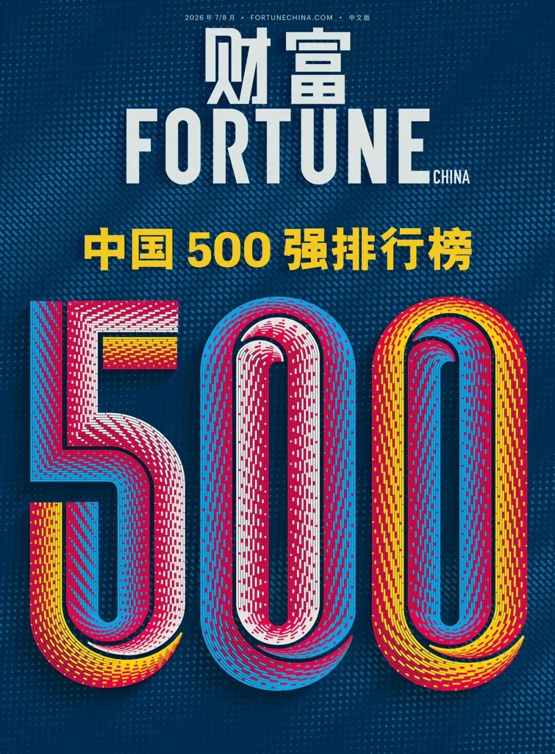 2026年《财富》中国500强出炉！国家电网稳居榜首，腾讯成最赚钱互联网企业，泡泡玛特首次上榜