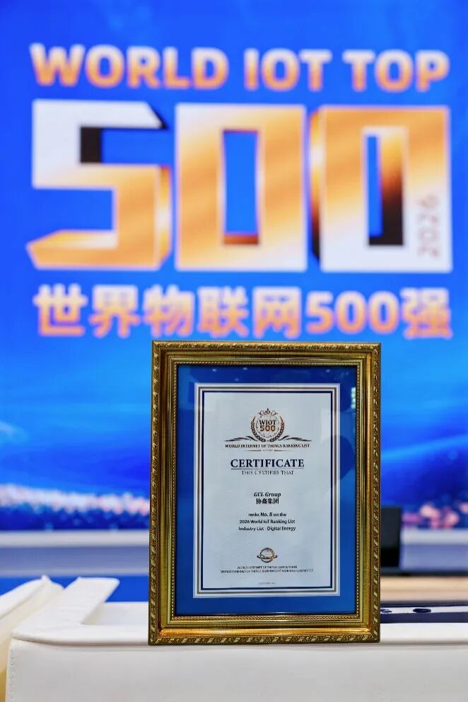 实力登榜！协鑫集团首次跻身2026世界物联网500强