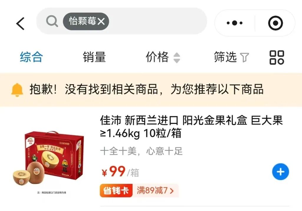 沃尔玛和永辉超市已经搜不到怡颗莓相关商品。