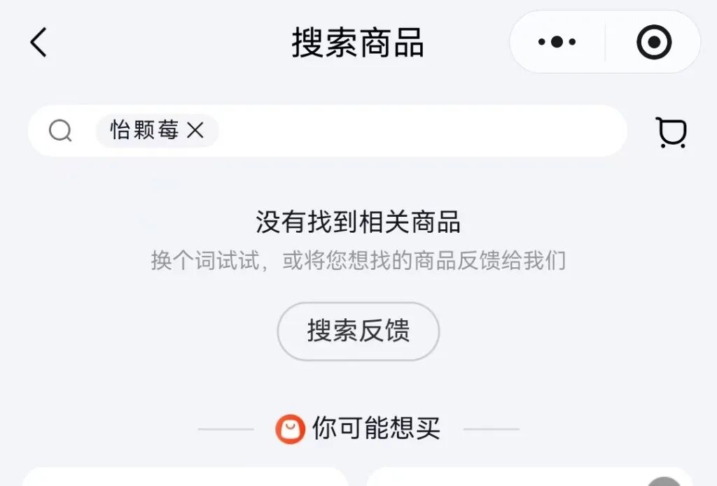 沃尔玛和永辉超市已经搜不到怡颗莓相关商品。