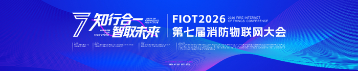 “知行合一 智取未来”FIOT2026消防物联网大会盛大召开